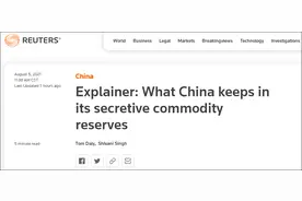 外媒关注中国大宗商品储备情况图片