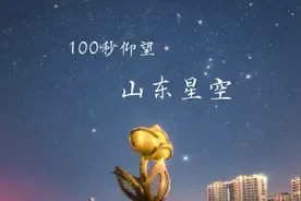 梦幻！100秒仰望山东绝美星空视频封面