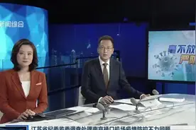江苏省纪委监委调查处理南京禄口机场疫情防控不力问题
：东部机场集团3人被立案审查调查  南京市卫健委主任被免职视频封面