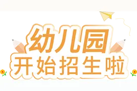 重磅！哈密市伊州区10所城区公办幼儿园最新招生信息图片