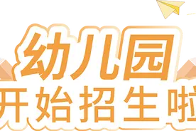 重磅！哈密市伊州区10所城区公办幼儿园最新招生信息图片