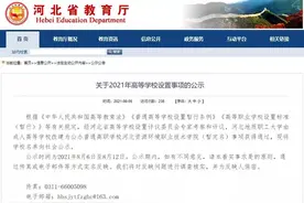 最新公示！河北要改建一所新高校！快来看看学校名称图片