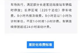 成都东站停车场新收费标准出炉图片