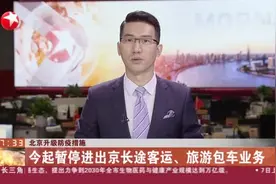 北京升级防疫措施 今起暂停进出京长途客运、旅游包车业务视频封面