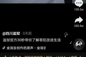 “30秒带你了解罪犯改造生活”爆红！揭秘“四川监狱”幕后团队与走红之路图片