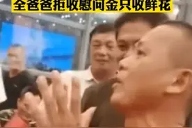 全红婵爸爸拒绝20万慰问金，只收鲜花，他说：不能消费女儿的荣誉图片