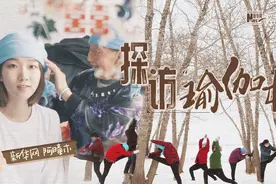 全村大爷大妈都是瑜伽高手？带你探访“中国瑜伽第一村”视频封面