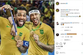 阿尔维斯晒与内马尔夺金海报：我们一直在一起，我做到了卫冕图片