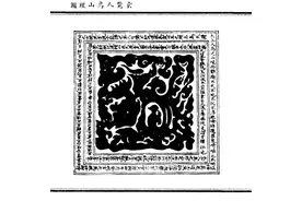 洞天寻隐·学林纪丨李福：道教神圣地理图片
