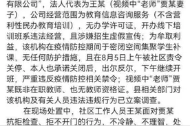 安徽通报“查处补课场所”后续：培训机构无办学许可证，两名社区工作人员被处理图片