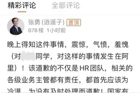 阿里女员工控诉被上司和客户侵害！内部举报无果，警方介入调查，张勇紧急回应：“震惊、气愤、羞愧”图片