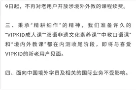 主打“100%纯北美外教”的在线教育品牌VIPKID关停主营核心业务图片