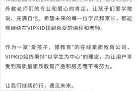 主打“100%纯北美外教”的在线教育品牌VIPKID关停主营核心业务图片