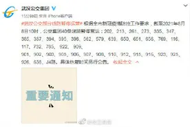 武汉部分公交线路暂停运营图片