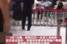 阿里CEO就“女员工被侵害”道歉，济南华联涉事员工停职接受警方调查图片