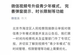 突发！微信视频号紧急优化，升级青少年模式，更火速回应微视裁员70%！发生了什么？图片