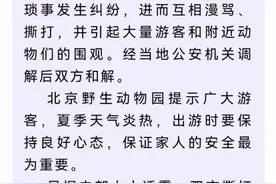北京野生动物园声明：两家游客因琐事纠纷，动物第一次看到人类打斗，当晚纷纷效仿图片