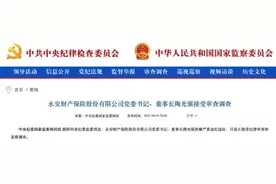 什么情况？59岁险企董事长被查！曾被董事提议罢免，上周刚出席公司会议图片