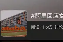 “阿里女员工被侵害”最新进展！多方回应 济南警方发布情况通报图片