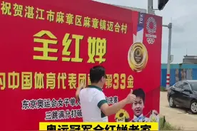 跳水奥运冠军全红婵广东老家已谢绝外人进村，村口照片墙成“打卡点”图片