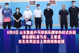 山东鲁能乒乓球俱乐部庆祝马龙、王曼昱奥运夺金图片