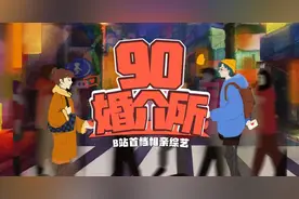 90婚介所混进“老腊肉”，B站搞相亲还二次元吗？图片