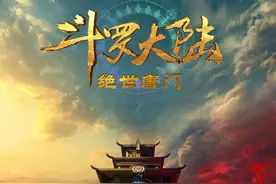 《斗罗大陆2：绝世唐门》预告&概念海报公布图片