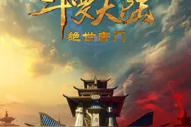 《斗罗大陆2：绝世唐门》预告&概念海报公布图片