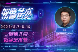 雷兔科技创始人知县：NFT的变革在于，给数字世界用户带来唯一性丨2021赛博北京·数字艺术节图片