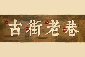 传奇！晋江这条古巷，走出无数风流人物...图片