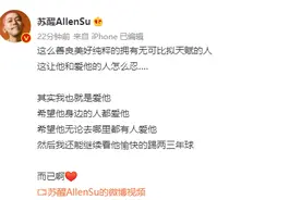 苏醒：我只希望梅西身边的人都爱他，看他愉快地踢球而已啊图片