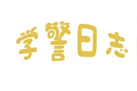 暑假？警校生是怎么过的图片