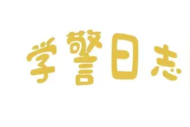 暑假？警校生是怎么过的图片