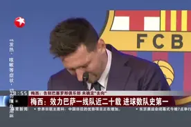 梅西：告别巴塞罗那俱乐部 未确定“去向”——梅西召开发布会 尚未开口就掩面痛哭  巴萨俱乐部：因财政原因与梅西“分手”视频封面