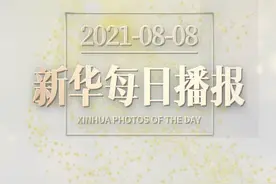 新华每日播报 | 8月8日 奥运特刊视频封面