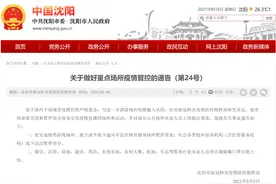 沈阳最新通告：校外培训机构线下活动暂停举办图片