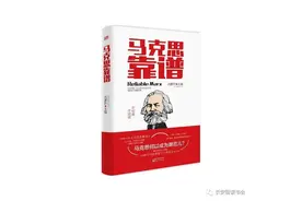 「好书推荐」李健：《马克思靠谱》靠谱在哪？图片
