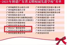 名单发布！白云两学校上榜图片