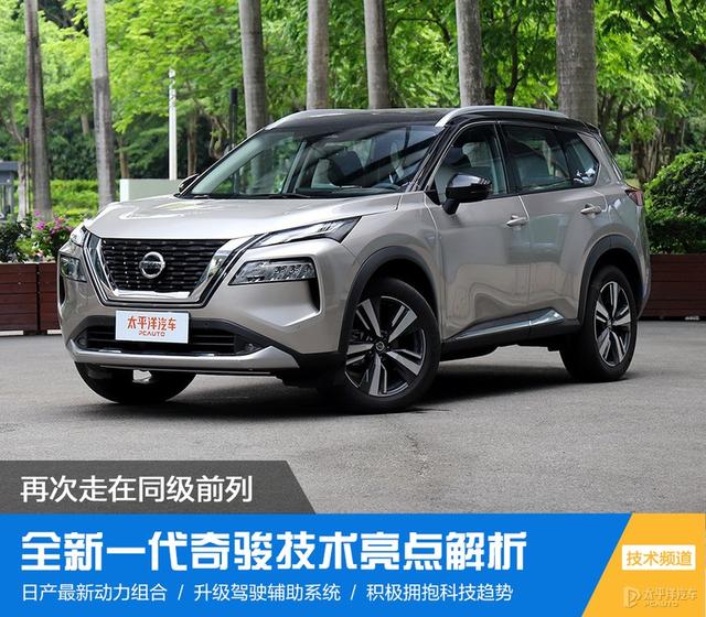 奇骏优化（再次走在同级前列 全新一代奇骏技术亮点解析）