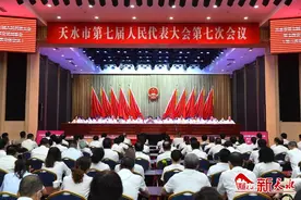 天水市第七届人民代表大会第七次会议隆重召开 张永霞讲话 王国先出席 张建杰当选市人大常委会主任图片