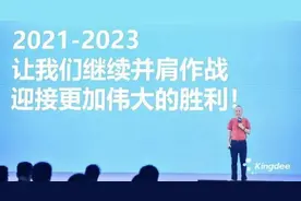 金蝶28周年发布金蝶哲学3.0 要让中国管理软件在全球崛起图片