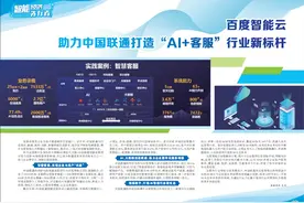 百度智能云 助力中国联通打造“AI 客服”行业新标杆图片
