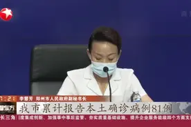 河南郑州：新增本土确诊病例1例  另有40例无症状转确诊视频封面