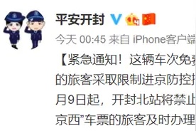 8月9日起，开封北站将禁止终到北京西站的旅客乘车图片