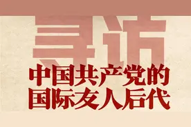 生动展现百年风华！寻访中国共产党的国际友人后代专题回顾图片