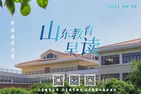 Morning~山东教育早读（2021.08.09）图片