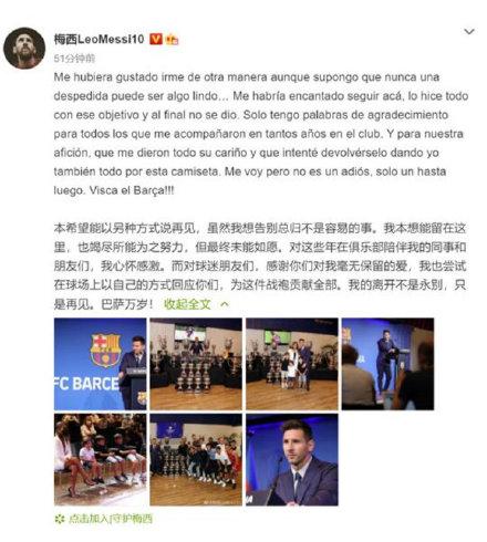 谈离开巴萨，梅西刚刚在微博发文：“我的离开不是永别，只是再见”