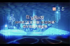 初赛告捷齐聚“云端”2021“文化中国·水立方杯”中文歌曲大赛复赛启动图片
