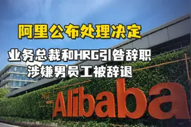 阿里公布处理决定：业务总裁和HRG引咎辞职，涉嫌男员工被辞退永不录用视频封面