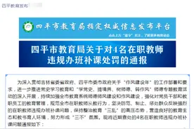 调离教学和班主任岗位、待岗学习、考核不合格……四平4名在职教师违规办班补课被罚图片